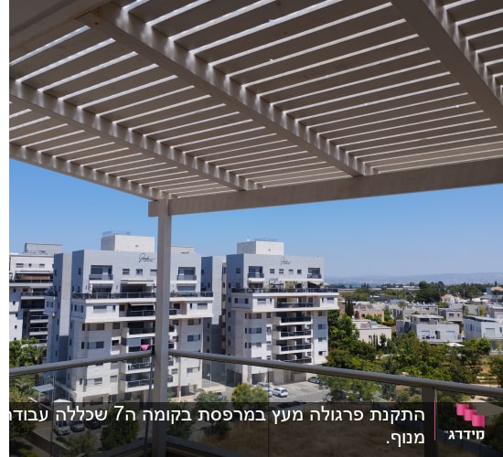פרגולה מעץ על מרפסת עם נוף עירוני
